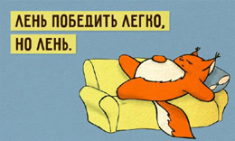 Лень_40.jpg