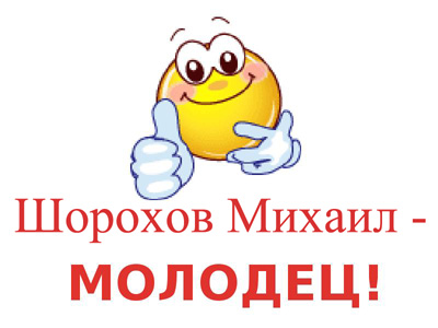 Молодец_Шорохов.jpg