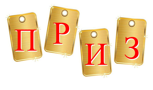 Приз_9_50.jpg