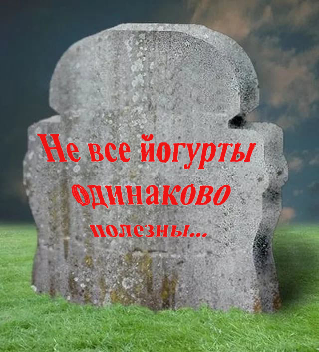 Не все йогурты_.jpg